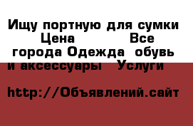 Ищу портную для сумки › Цена ­ 1 000 - Все города Одежда, обувь и аксессуары » Услуги   